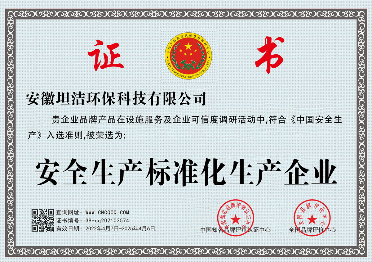 延庆安全生产标准化企业