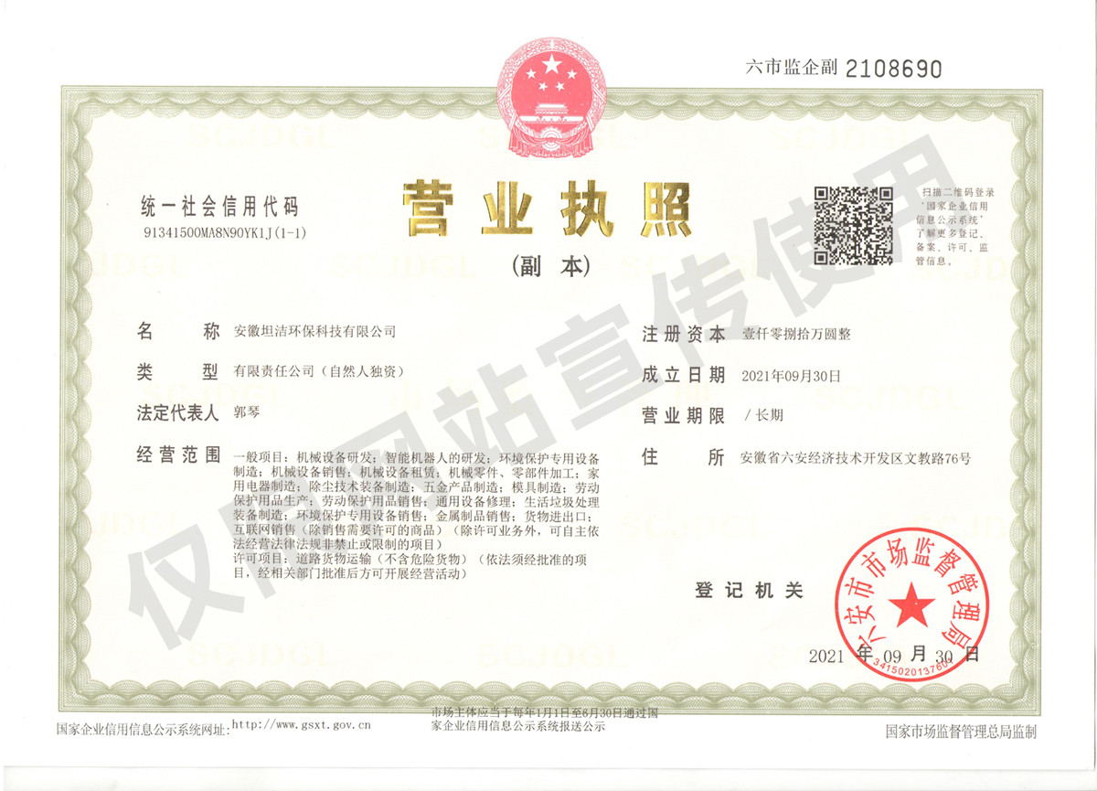 延庆安徽坦洁环保科技有限公司营业执照
